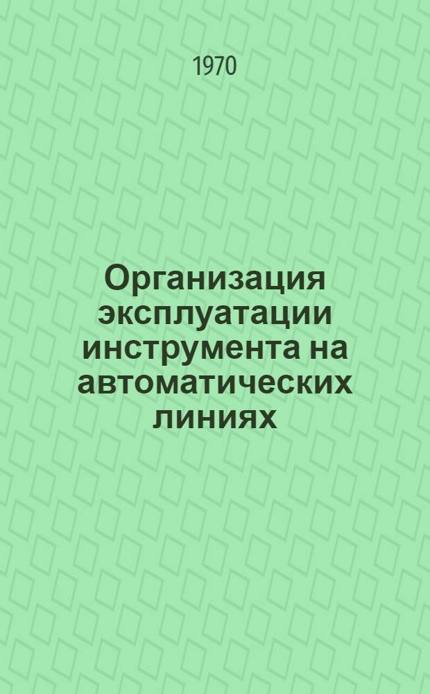 Организация эксплуатации инструмента на автоматических линиях : Врем. инструкция