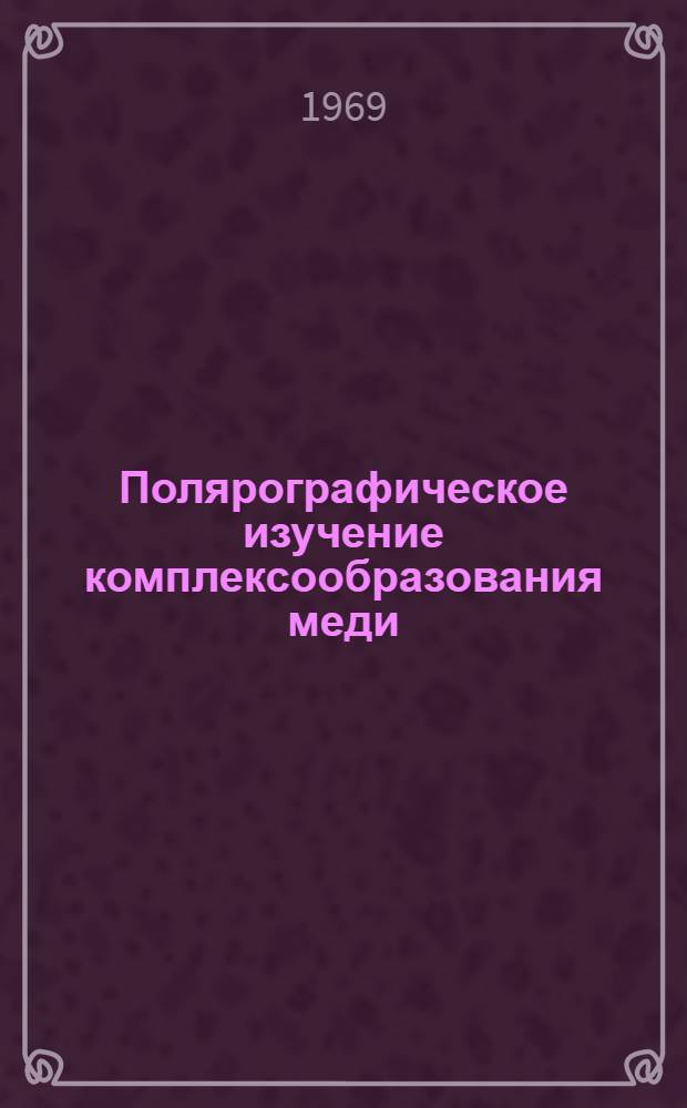 Полярографическое изучение комплексообразования меди (II) с некоторыми органическими кислотами : Автореферат дис. на соискание учен. степени канд. хим. наук : (071)