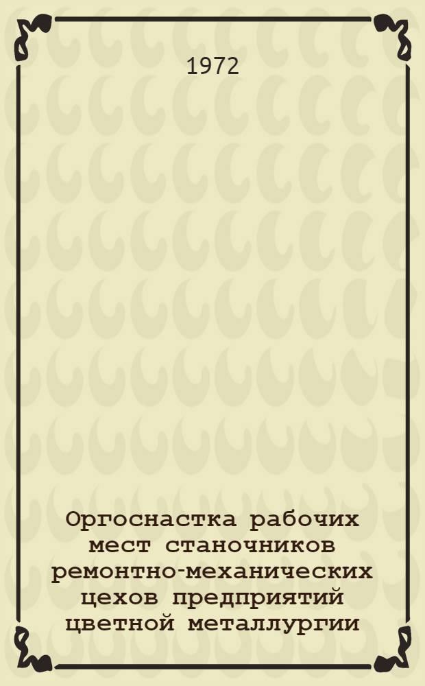 Оргоснастка рабочих мест станочников ремонтно-механических цехов предприятий цветной металлургии : Каталог