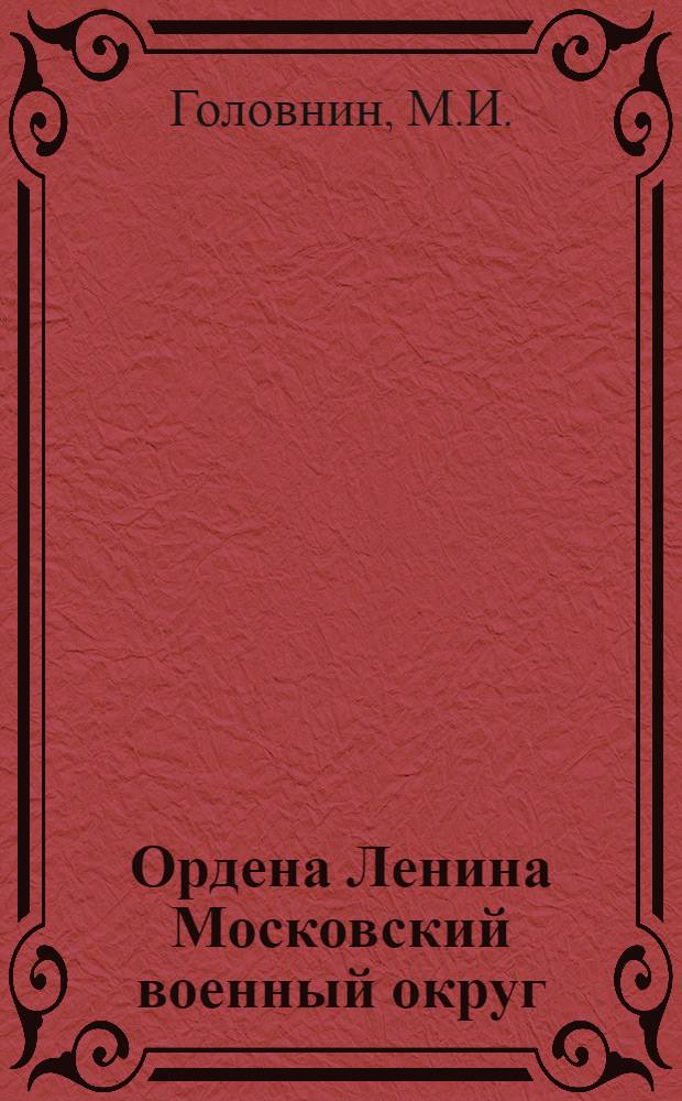 Ордена Ленина Московский военный округ
