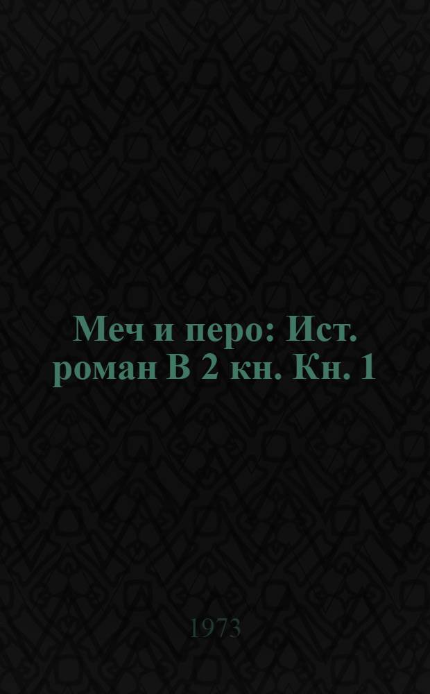 Меч и перо : Ист. роман В 2 кн. Кн. 1