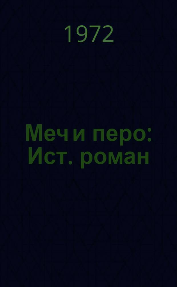 Меч и перо : Ист. роман