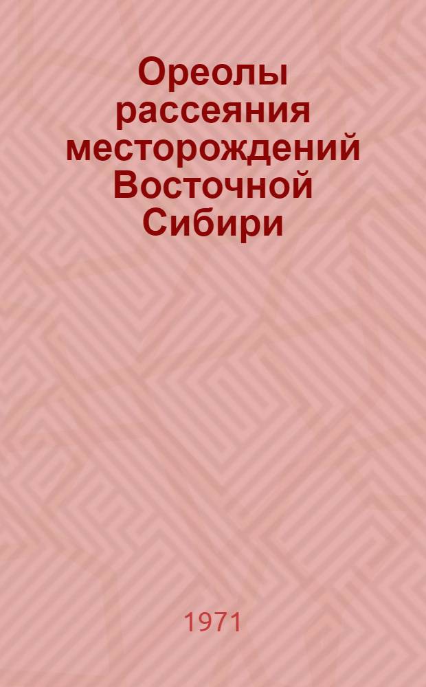 Ореолы рассеяния месторождений Восточной Сибири : Сборник статей