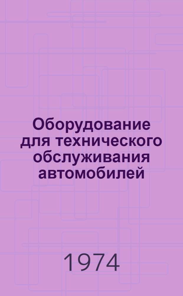 Оборудование для технического обслуживания автомобилей : По материалам междунар. выставки "Автосервис-73" : Обзор