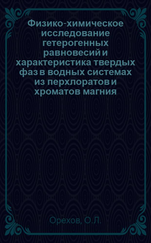 Физико-химическое исследование гетерогенных равновесий и характеристика твердых фаз в водных системах из перхлоратов и хроматов магния, кальция и аммония : Автореферат дис. на соискание учен. степени канд. хим. наук : (070)