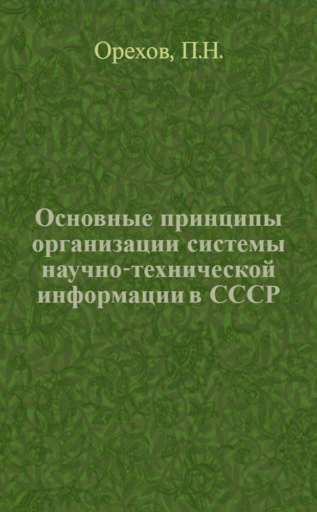 Основные принципы организации системы научно-технической информации в СССР : (Лекции)
