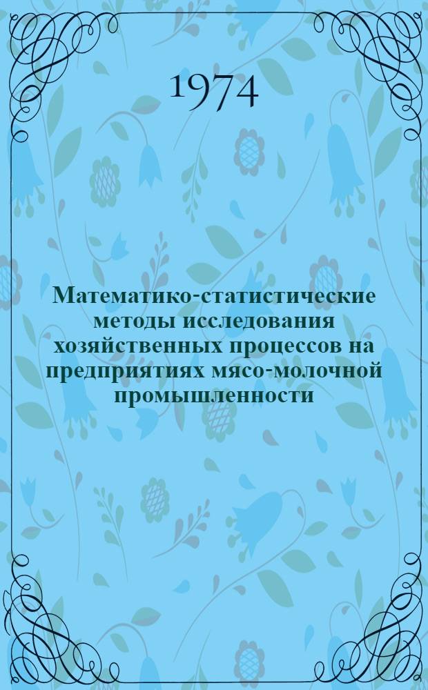 Математико-статистические методы исследования хозяйственных процессов на предприятиях мясо-молочной промышленности
