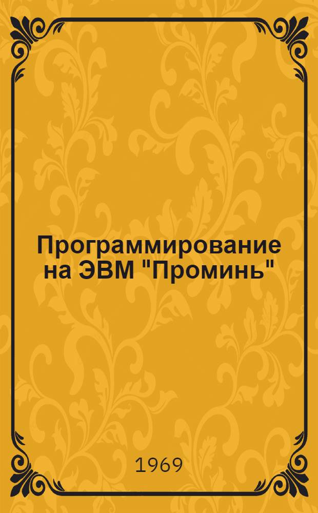 Программирование на ЭВМ "Проминь" : Учеб. пособие