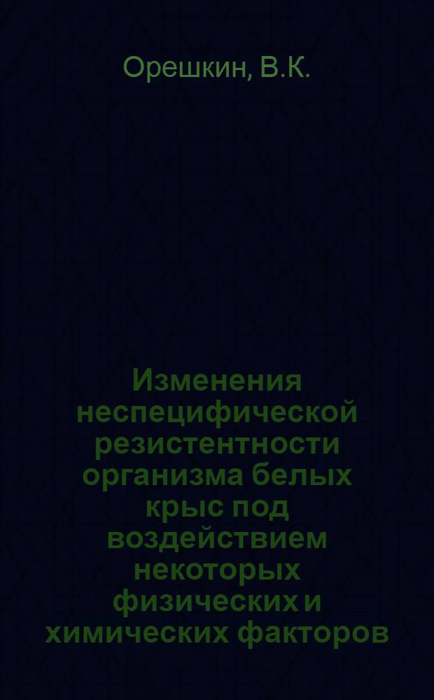 Изменения неспецифической резистентности организма белых крыс под воздействием некоторых физических и химических факторов : Автореф. дис. на соискание учен. степени канд. мед. наук : (756)