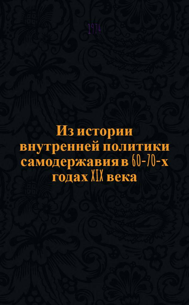 Из истории внутренней политики самодержавия в 60-70-х годах XIX века : Лекции по спецкурсу