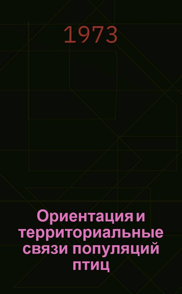 Ориентация и территориальные связи популяций птиц : Сборник статей