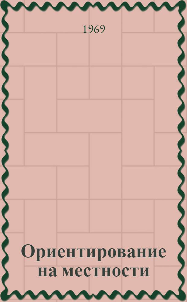 Ориентирование на местности : Правила соревнований : Утв. 18/VI 1968 г
