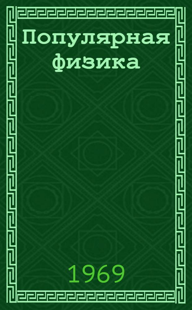 Популярная физика : Пер. со 2 амер. изд