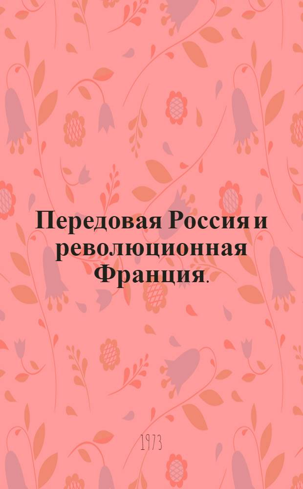 Передовая Россия и революционная Франция. (I половина XIX в.)