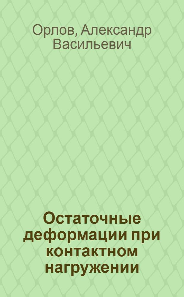 Остаточные деформации при контактном нагружении