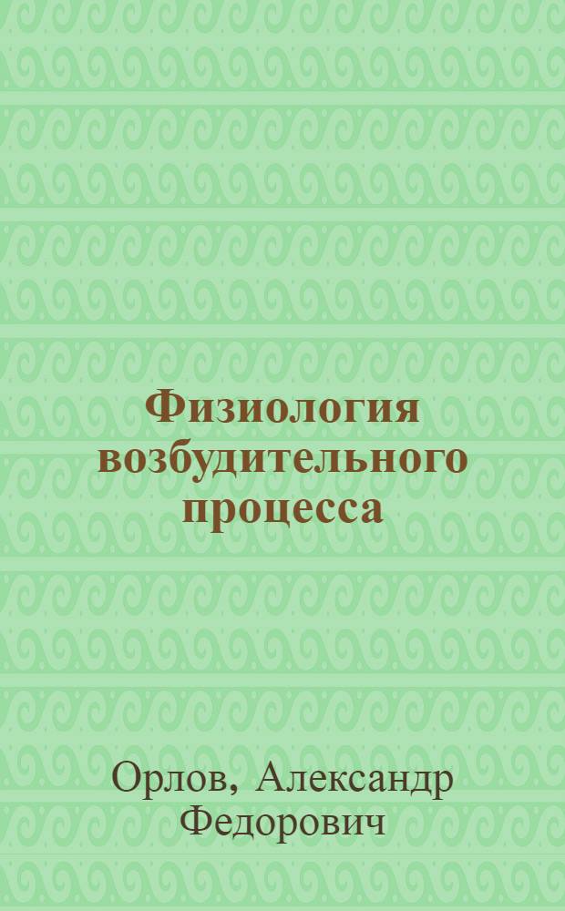 Физиология возбудительного процесса : Лекция для студентов-заочников зоотехн. фак