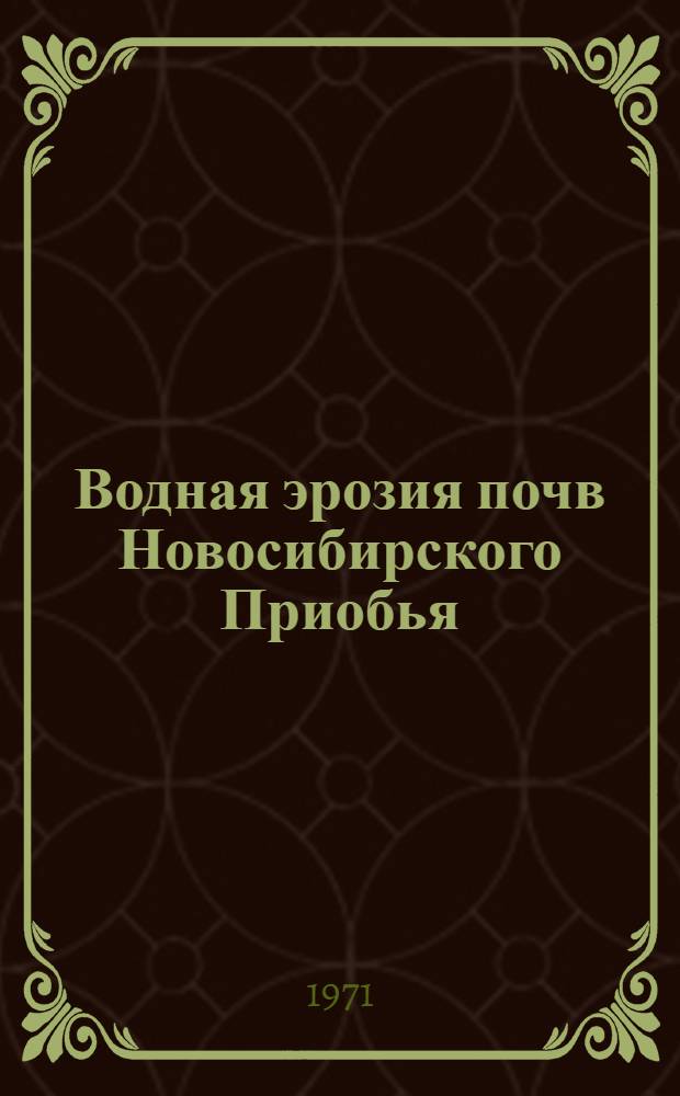 Водная эрозия почв Новосибирского Приобья