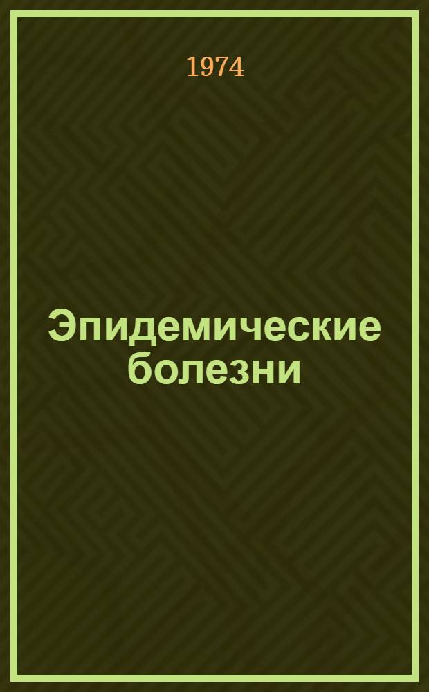Эпидемические болезни