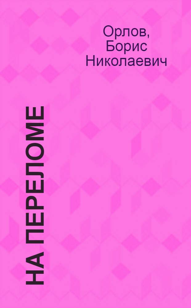 На переломе : Роман