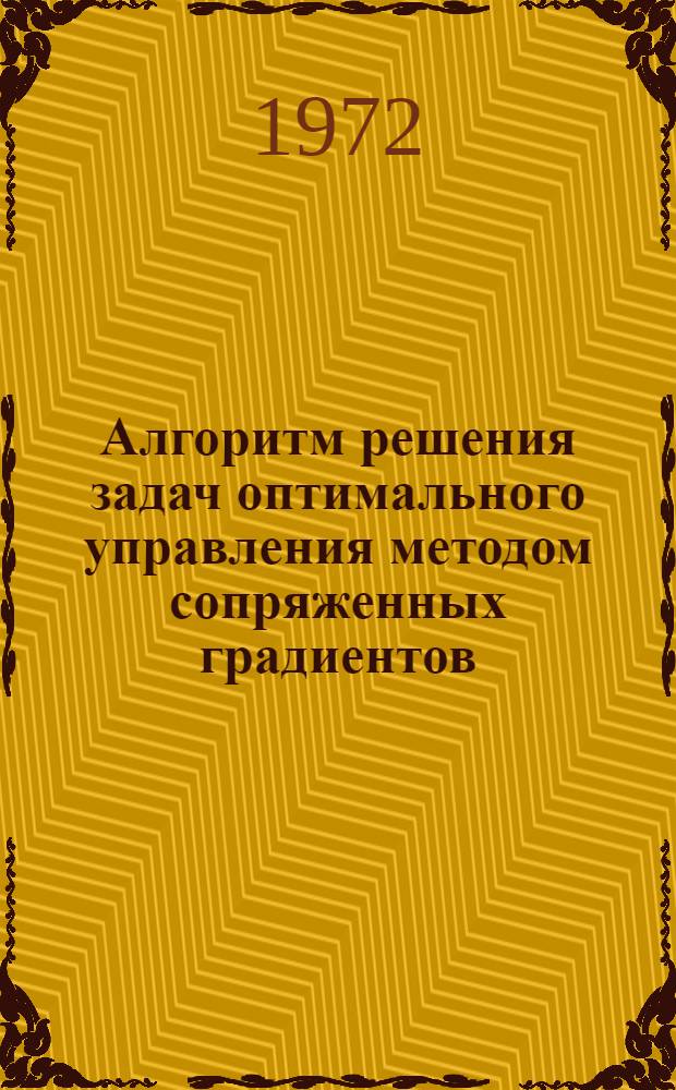 Алгоритм решения задач оптимального управления методом сопряженных градиентов : (На языке АЛГОЛ-60)