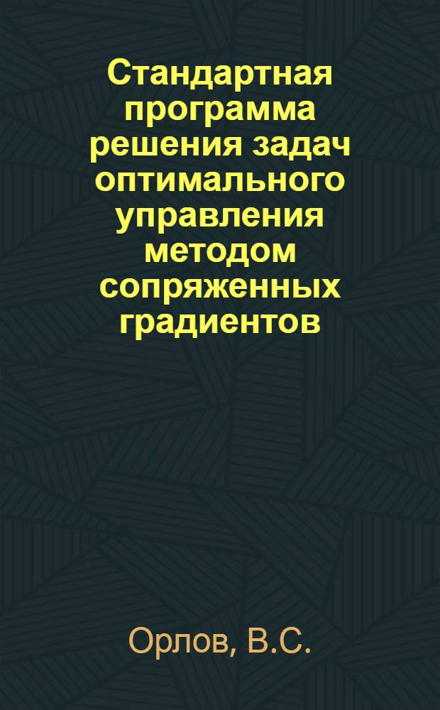 Стандартная программа решения задач оптимального управления методом сопряженных градиентов (случай дискретного управления) для машины М-20
