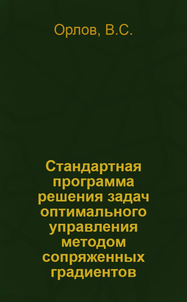 Стандартная программа решения задач оптимального управления методом сопряженных градиентов (случай непрерывного управления) для машины М-20