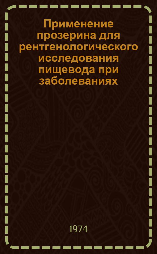 Применение прозерина для рентгенологического исследования пищевода при заболеваниях, после операций и для выявления желудочно-пищеводного рефлюкса : (Эксперим.-клинич. исследование) : Автореф. дис. на соиск. учен. степени канд. мед. наук : (14.768)