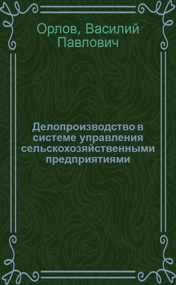 Делопроизводство в системе управления сельскохозяйственными предприятиями