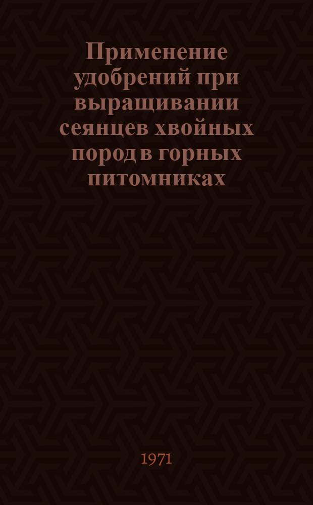 Применение удобрений при выращивании сеянцев хвойных пород в горных питомниках