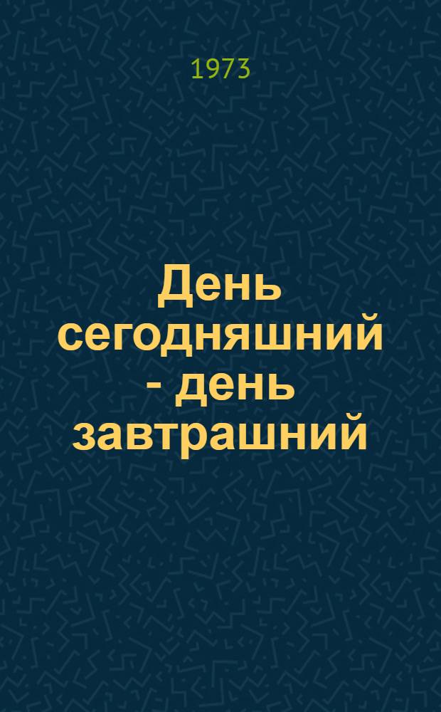 День сегодняшний - день завтрашний : Очерк