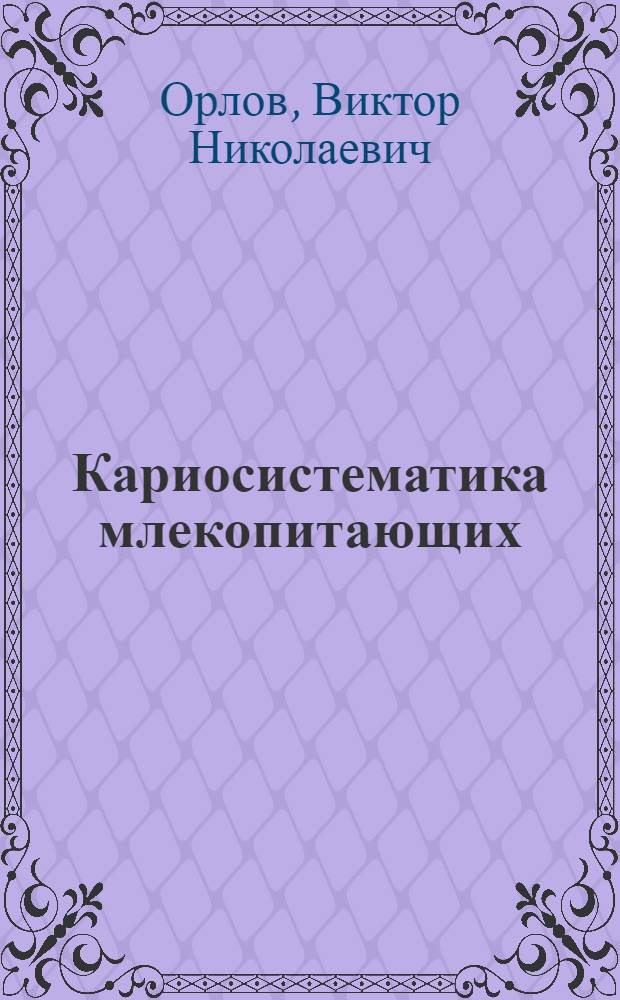 Кариосистематика млекопитающих : Цитогенет. методы в систематике млекопитающих