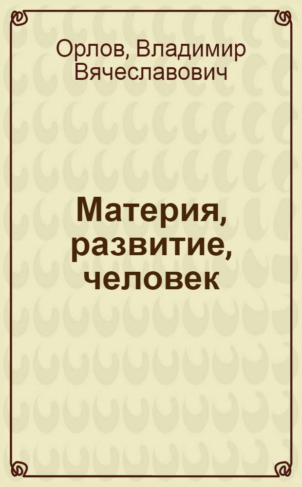 Материя, развитие, человек