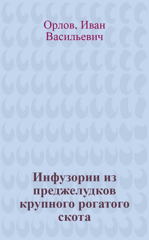 Инфузории из преджелудков крупного рогатого скота : Лекция для студентов вет.-сан. фак
