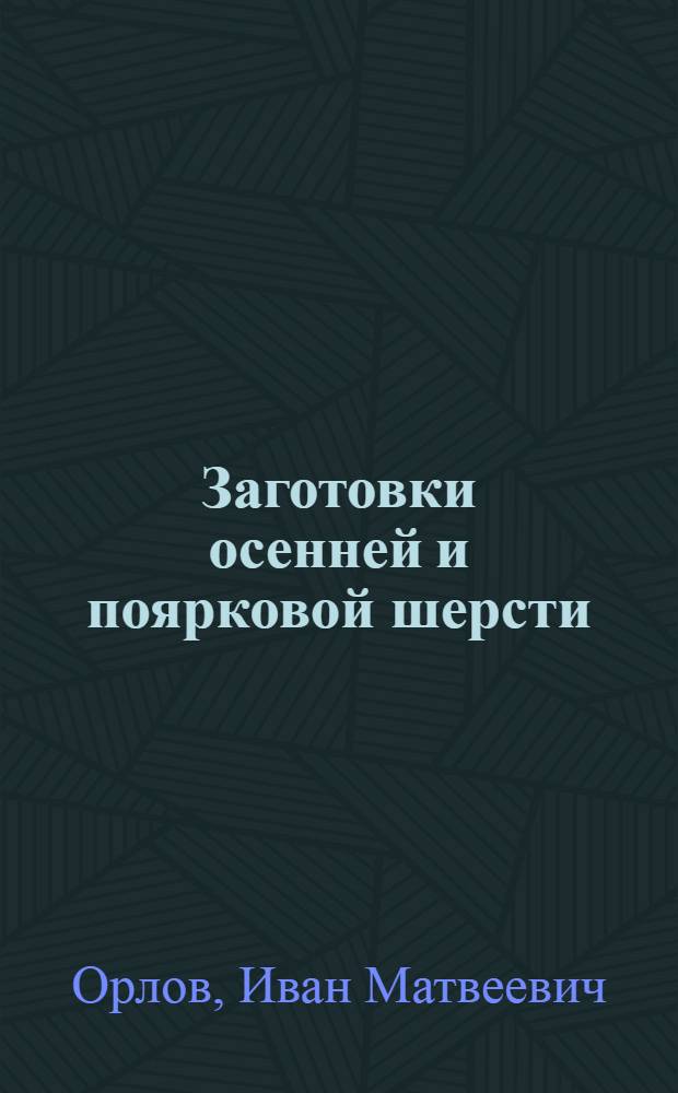 Заготовки осенней и поярковой шерсти