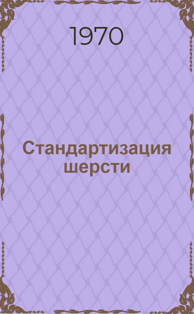 Стандартизация шерсти : (Учеб. пособие)
