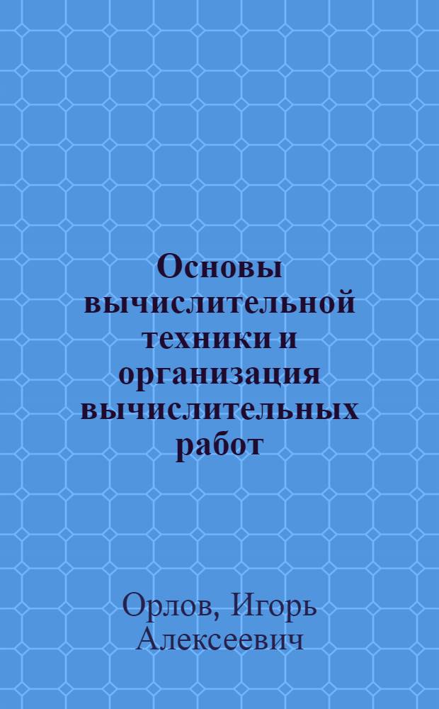 Основы вычислительной техники и организация вычислительных работ : Для техникумов со специализацией по прикл. математике