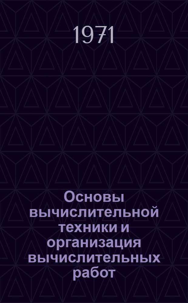 Основы вычислительной техники и организация вычислительных работ : Для техникумов со специализацией по прикл. математике