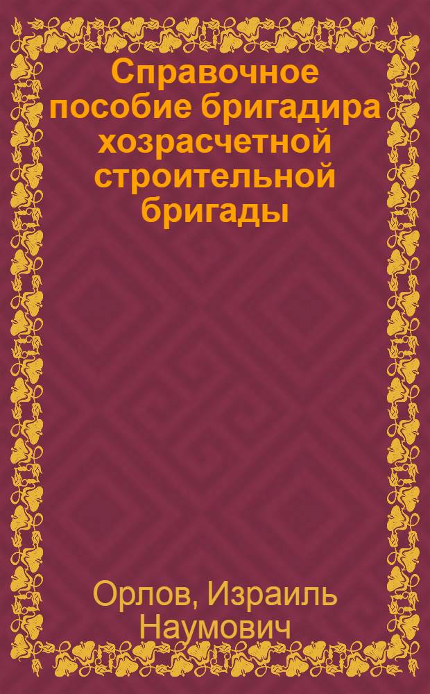 Справочное пособие бригадира хозрасчетной строительной бригады