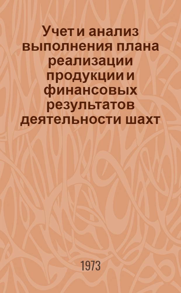 Учет и анализ выполнения плана реализации продукции и финансовых результатов деятельности шахт : (Метод. указание по экон. образованию)