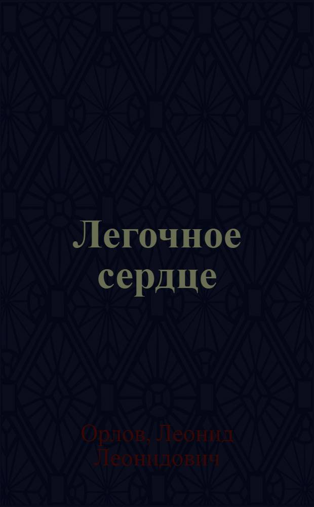 Легочное сердце : (Клинико-эксперим. исследование) : Автореф. дис. на соиск. учен. степени д-ра мед. наук : (14.00.05)