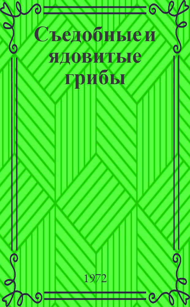 Съедобные и ядовитые грибы