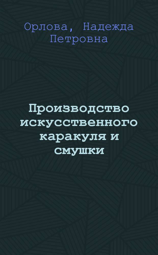 Производство искусственного каракуля и смушки : Для подгот. рабочих на производстве