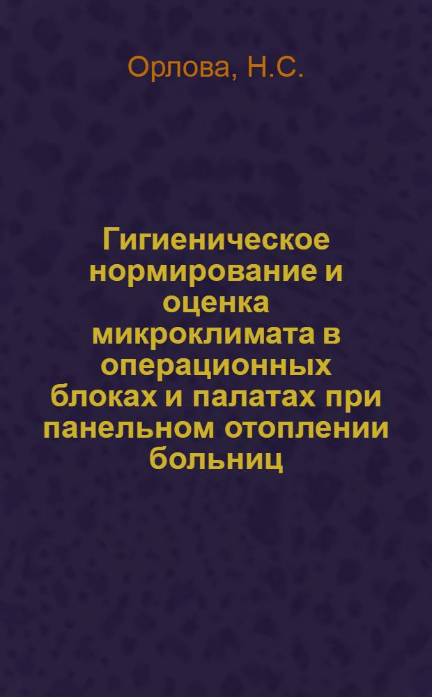 Гигиеническое нормирование и оценка микроклимата в операционных блоках и палатах при панельном отоплении больниц : Автореф. дис. на соискание учен. степени канд. мед. наук : (756)