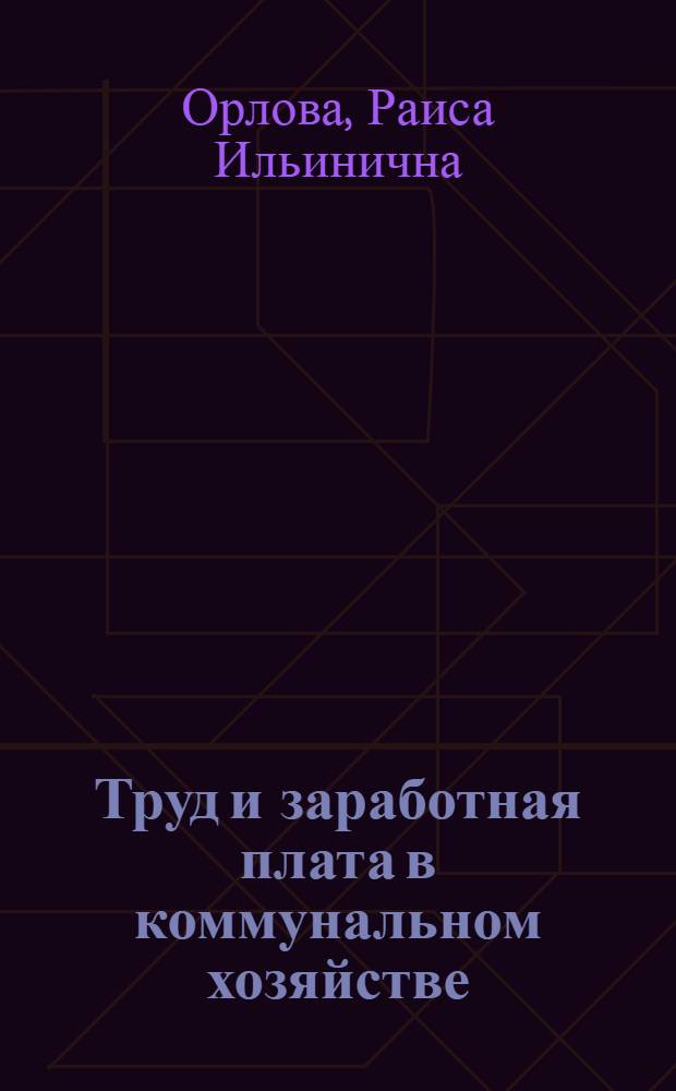 Труд и заработная плата в коммунальном хозяйстве
