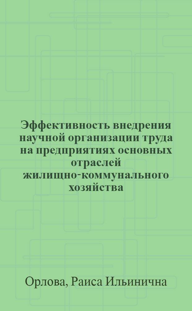 Эффективность внедрения научной организации труда на предприятиях основных отраслей жилищно-коммунального хозяйства