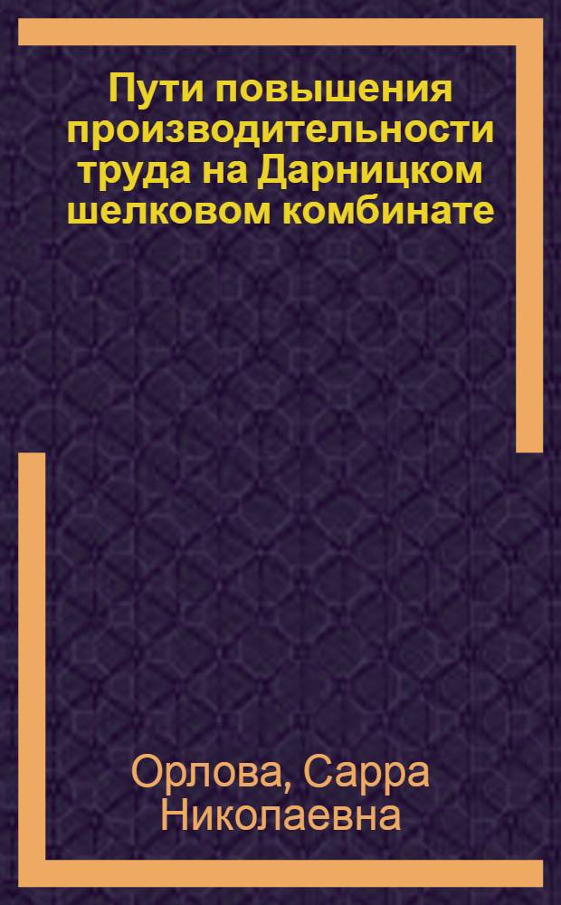 Пути повышения производительности труда на Дарницком шелковом комбинате : Обзор