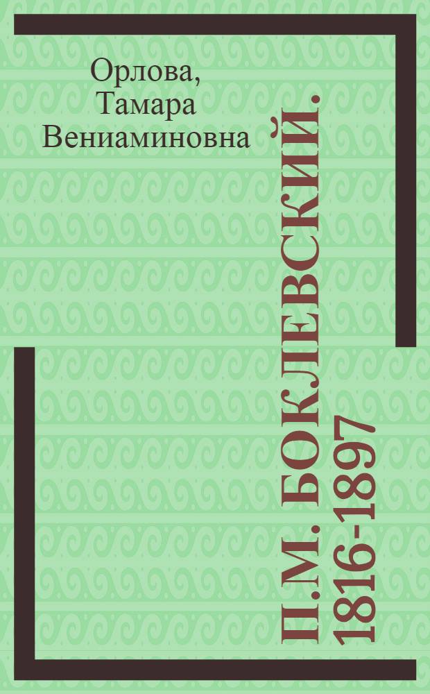 П.М. Боклевский. [1816-1897