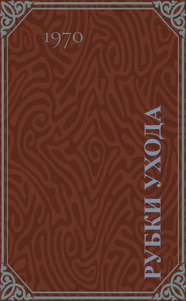 Рубки ухода : Библиогр. указатель отечеств. и иностр. литературы за 1959-1969 гг