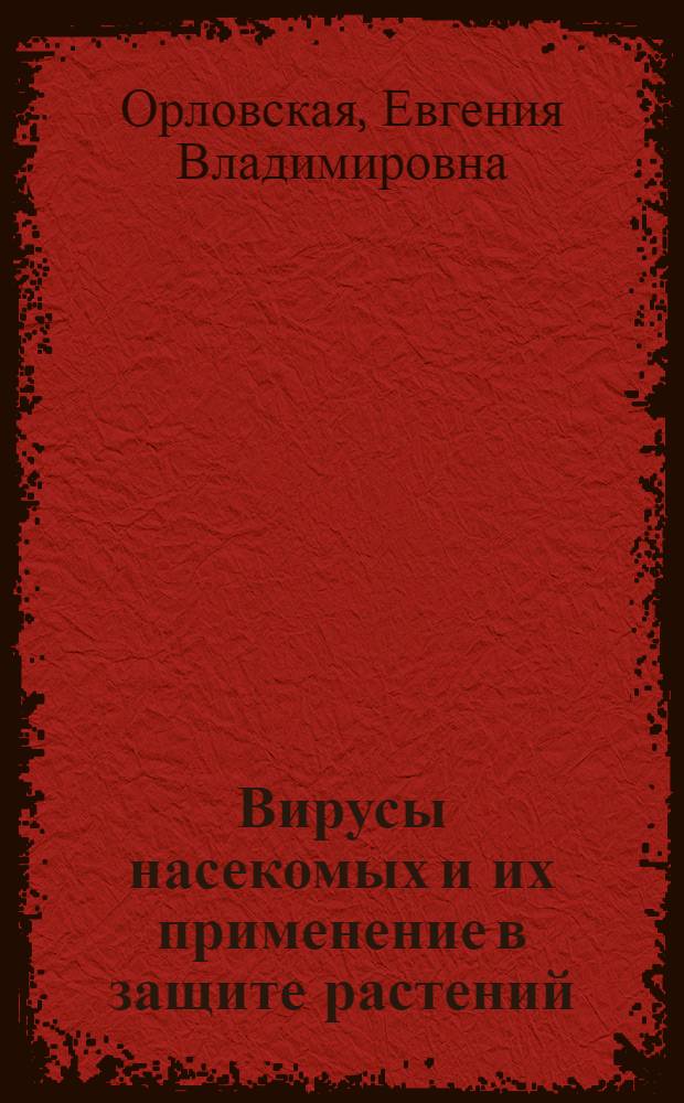 Вирусы насекомых и их применение в защите растений