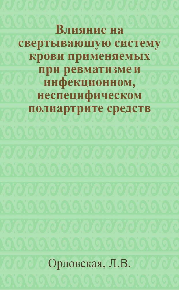 Влияние на свертывающую систему крови применяемых при ревматизме и инфекционном, неспецифическом полиартрите средств : (Салицилаты, пиразолоновые производные, глюкокортикоиды, грязелечение и их сочетания) : Автореф. дис. на соискание учен. степени канд. мед. наук : (14.754)